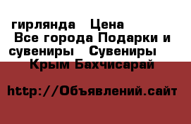 гирлянда › Цена ­ 1 963 - Все города Подарки и сувениры » Сувениры   . Крым,Бахчисарай